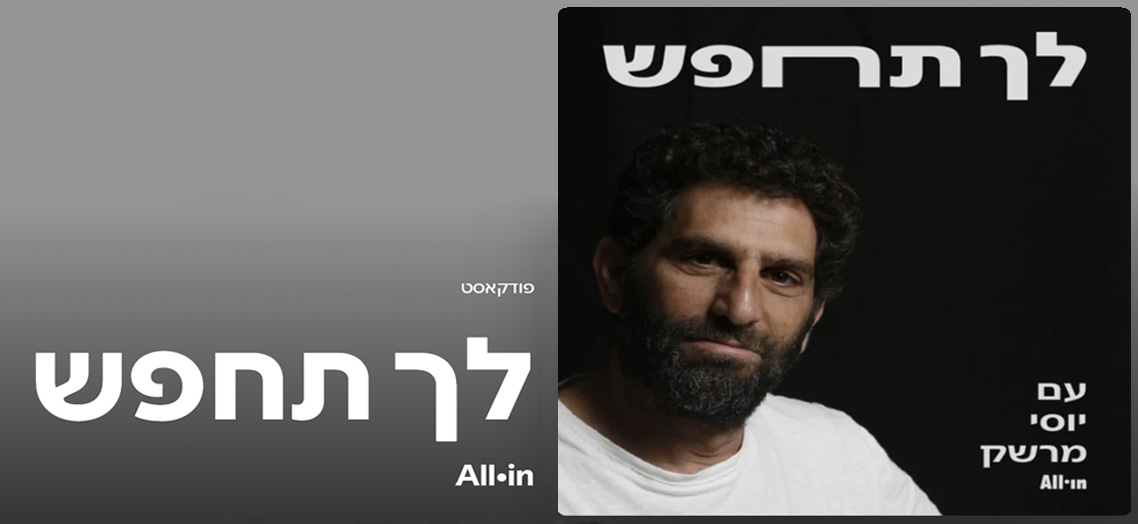 פודקאסט לך תחפש — יוסי מרשק
